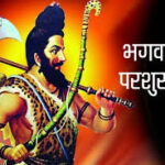 परशुराम जयंती कब है 19 या 20 अप्रैल? जानिए कैसे मनाया जाता है ये त्योहार