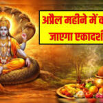 अप्रैल में एकादशी का व्रत कब-कब रखा जाएगा? यहां जानिए डेट और पूजा मुहूर्त