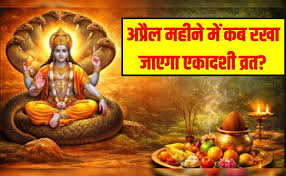 अप्रैल में एकादशी का व्रत कब-कब रखा जाएगा? यहां जानिए डेट और पूजा मुहूर्त