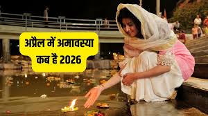 अप्रैल में अमावस्या कब है? जानिए इस महीने में कौन सी अमावस्या पड़ती है