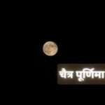 चैत्र पूर्णिमा की रात कर लें ये छोटा सा काम, घर में होगा मां लक्ष्मी का आगमन