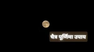 चैत्र पूर्णिमा की रात कर लें ये छोटा सा काम, घर में होगा मां लक्ष्मी का आगमन