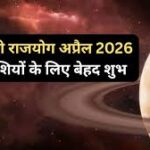 21 अप्रैल को बनेगा बेहद शुभ गजकेसरी राजयोग, 5 राशियों के पास छप्परफाड़ कमाई का मौका