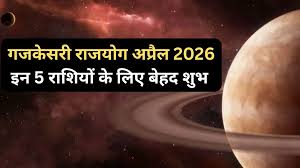 21 अप्रैल को बनेगा बेहद शुभ गजकेसरी राजयोग, 5 राशियों के पास छप्परफाड़ कमाई का मौका