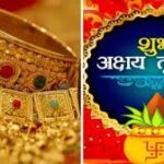 अक्षय तृतीया पर ये रहा सोने की खरीदारी का सबसे शुभ मुहूर्त, अभी से कर लें नोट