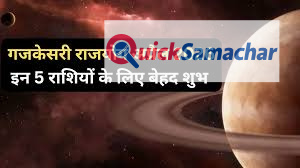 21 अप्रैल को बनेगा बेहद शुभ गजकेसरी राजयोग, 5 राशियों के पास छप्परफाड़ कमाई का मौका