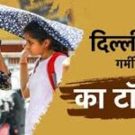 दिल्ली-एनसीआर में प्रचंड गर्मी का दौर जारी, आने वाले दिनों में होगा बुरा हाल