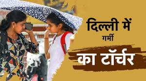 दिल्ली-एनसीआर में प्रचंड गर्मी का दौर जारी, आने वाले दिनों में होगा बुरा हाल