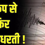 मणिपुर में 5.2 तीव्रता के भूकंप के झटके, नागालैंड, असम और मेघालय तक कांपी धरती