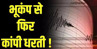 मणिपुर में 5.2 तीव्रता के भूकंप के झटके, नागालैंड, असम और मेघालय तक कांपी धरती