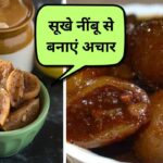 सूखे नींबू को फेंकने की बजाय इस तरह बनाएं नींबू का काला अचार, एक नहीं जानें 2 रेसिपी