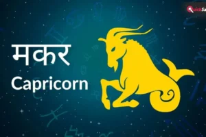 Makar Rashifal: मकर राशि के जातक आज के दिन रहे सावधान! जानिए क्या कह रहा है आज का राशिफल