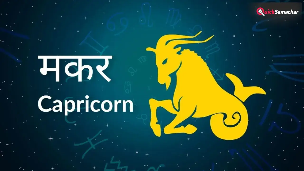 Makar Rashifal: मकर राशि के जातक आज के दिन रहे सावधान! जानिए क्या कह रहा है आज का राशिफल