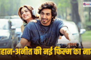 Mohit Suri Next Film Name: सैयारा के बाद सतरंगा में दिखेगी 500 करोड़ी जोड़ी, अहान पांडे-अनीत पड्डा की नई फिल्म पर आया बड़ा अपडेट