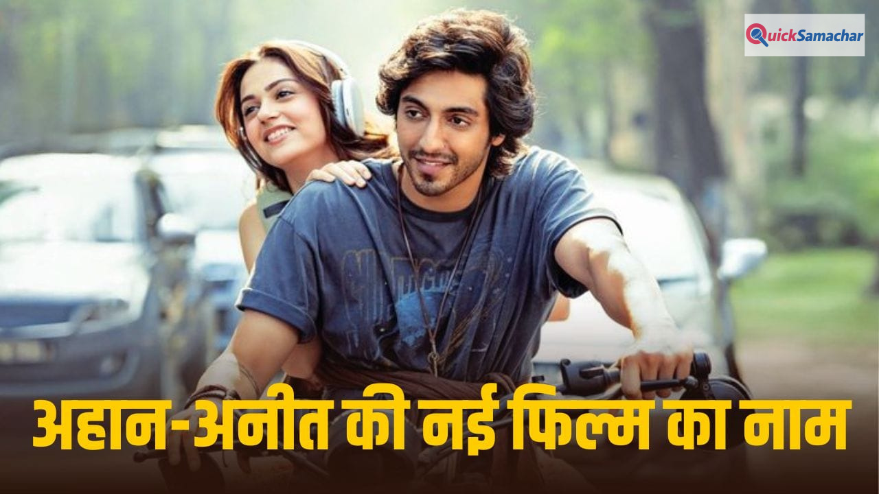 Mohit Suri Next Film Name: सैयारा के बाद सतरंगा में दिखेगी 500 करोड़ी जोड़ी, अहान पांडे-अनीत पड्डा की नई फिल्म पर आया बड़ा अपडेट