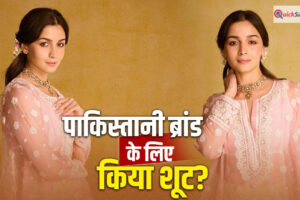 Alia Bhatt: पाकिस्तानी फैशन ब्रांड के लिए आलिया भट्ट ने किया शूट? सच जानकर बुरी तरह भड़के लोग