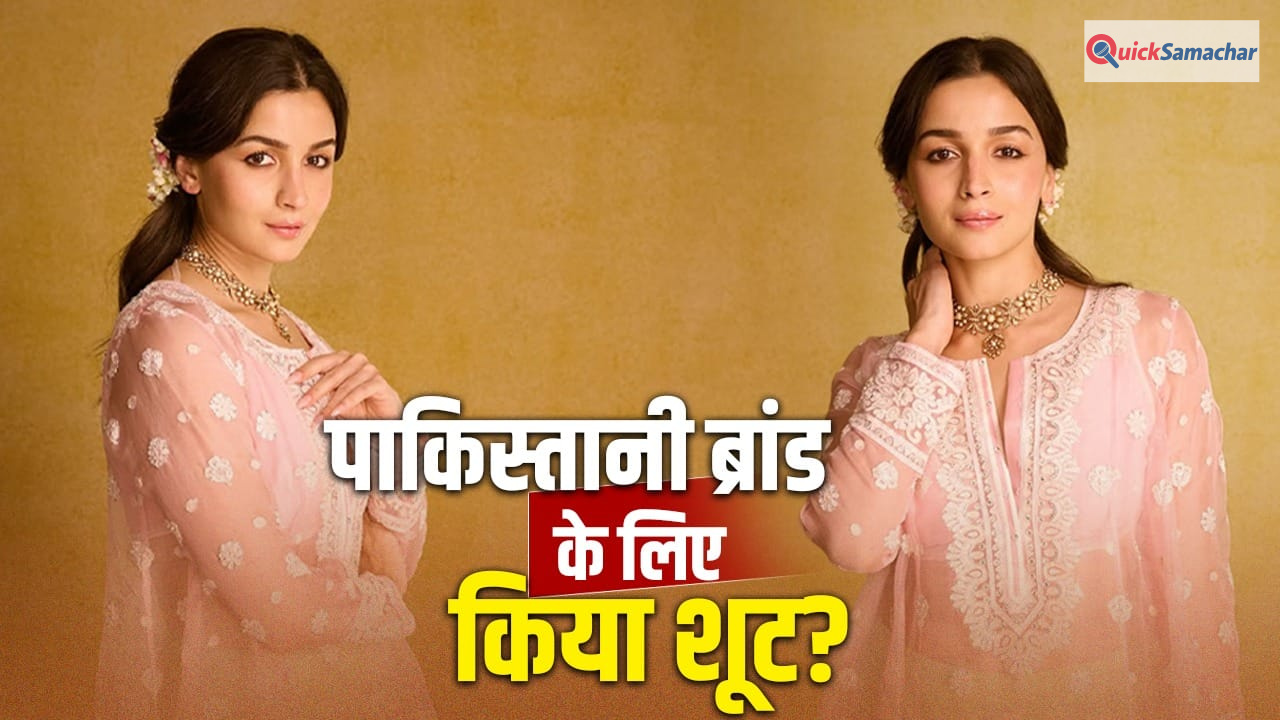 Alia Bhatt: पाकिस्तानी फैशन ब्रांड के लिए आलिया भट्ट ने किया शूट? सच जानकर बुरी तरह भड़के लोग