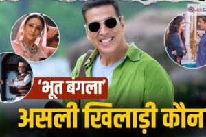 Bhooth Bangla: अक्षय कुमार छोड़िए, ये हैं ‘भूत बंगला’ के असली खिलाड़ी, जो न होते, तो बिगड़ जाता खेल!
