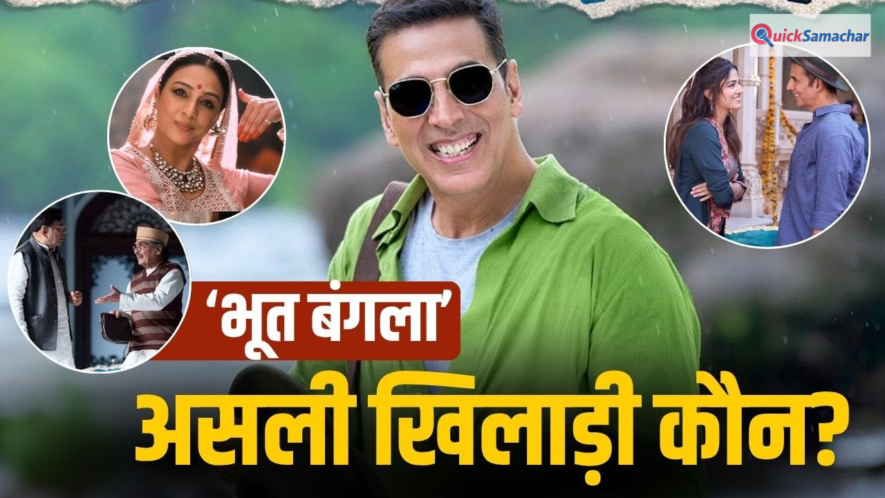 Bhooth Bangla: अक्षय कुमार छोड़िए, ये हैं ‘भूत बंगला’ के असली खिलाड़ी, जो न होते, तो बिगड़ जाता खेल!