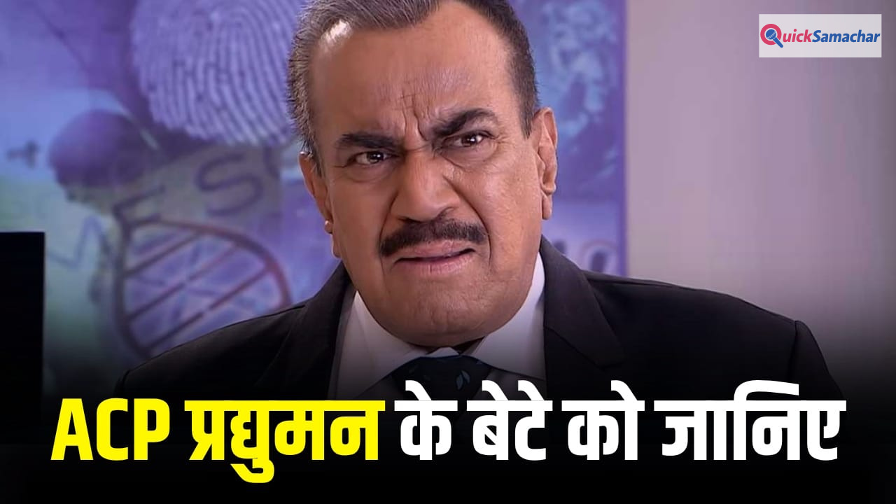 CID में काम कर चुके अभिजीत ACP प्रद्युमन के असली बेटे हैं, ये बात नहीं जानते होंगे आप