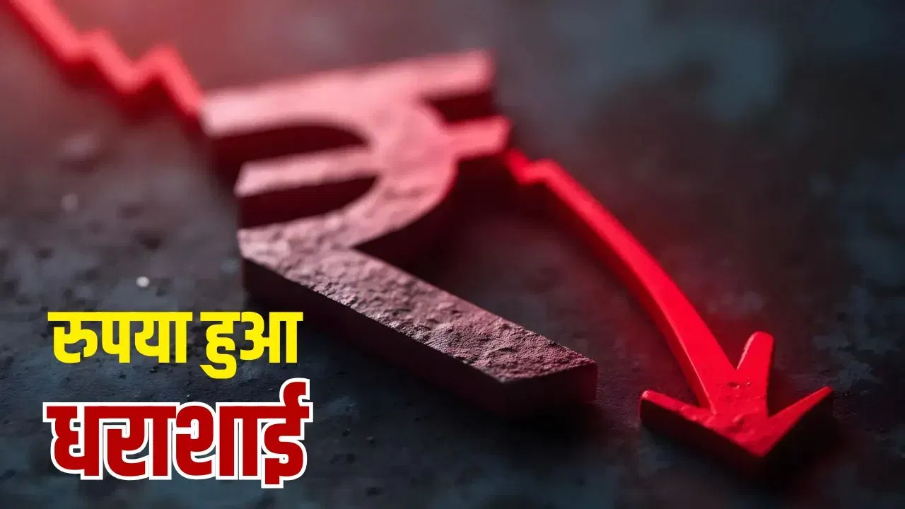 ट्रंप-ईरान की टशन ने बिगाड़ा रुपए का बैलेंस! नहीं देखा होगा करेंसी मार्केट का ऐसा यू-टर्न