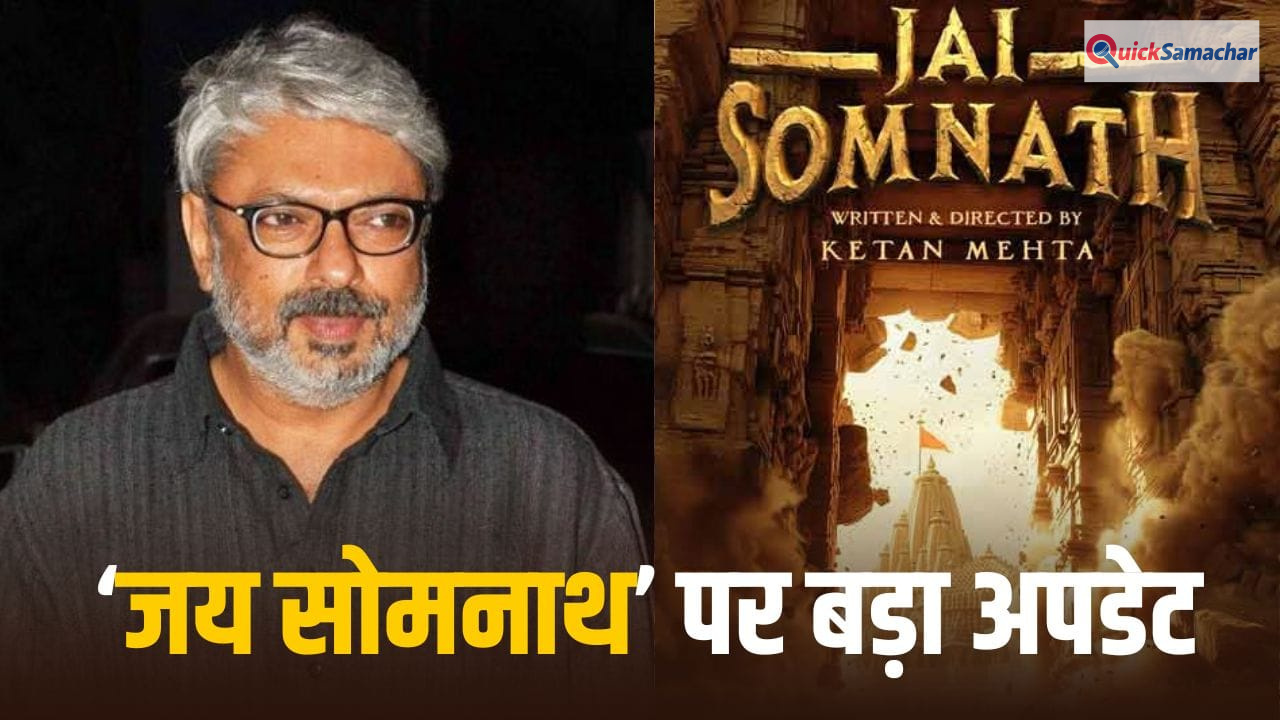 Jai Somnath: संजय लीला भंसाली की ‘जय सोमनाथ’ का काम कहां तक पहुंचा? ये डायरेक्टर तैयार कर रहा स्क्रिप्ट