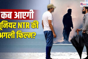 Junior NTR Film: रिलीज डेट पता लग गई… ‘वाराणसी’ के बाद धमाका करेंगे जूनियर NTR, 2 मई को क्या?