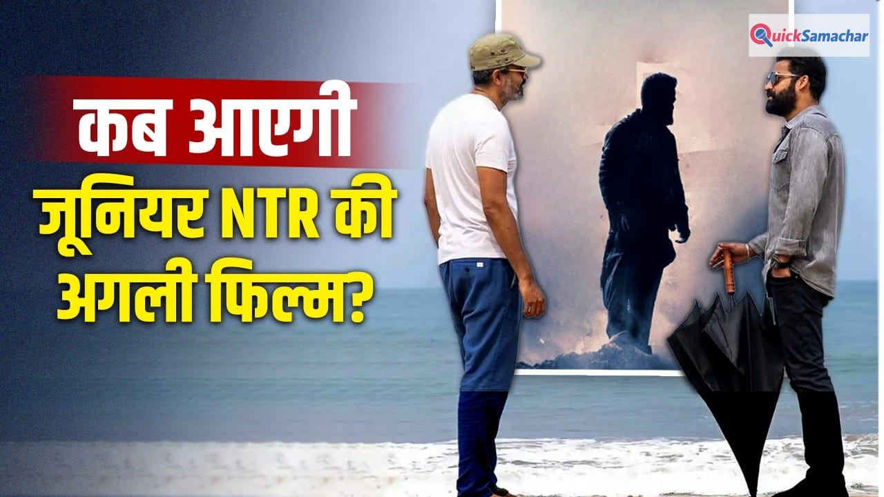Junior NTR Film: रिलीज डेट पता लग गई… ‘वाराणसी’ के बाद धमाका करेंगे जूनियर NTR, 2 मई को क्या?