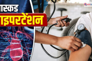 टेस्ट में ब्लड प्रेशर नार्मल फिर भी हो सकता दिल पर खतरा, जानें क्या है Masked Hypertension