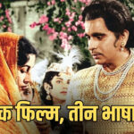 1960 में आई ये फिल्म, जो 3 भाषाओं में हुई शूट, 16 साल में तैयार होकर रचा था इतिहास