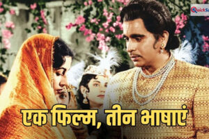 1960 में आई ये फिल्म, जो 3 भाषाओं में हुई शूट, 16 साल में तैयार होकर रचा था इतिहास