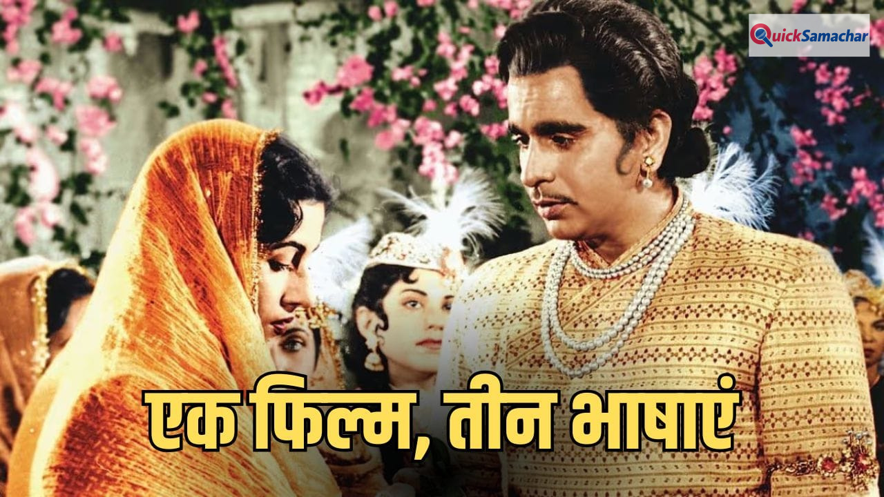 1960 में आई ये फिल्म, जो 3 भाषाओं में हुई शूट, 16 साल में तैयार होकर रचा था इतिहास