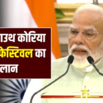 K-ड्रामा बहुत ही पॉपुलर हो रहे हैं… भारत में कोरियन सिनेमा की बढ़ती लोकप्रियता पर बोले PM मोदी