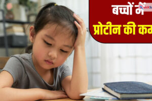 छोटे बच्चों में भी हो सकती है प्रोटीन की कमी, जानें इसके लक्षण