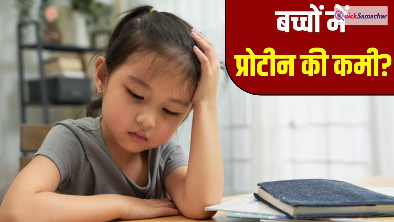 छोटे बच्चों में भी हो सकती है प्रोटीन की कमी, जानें इसके लक्षण