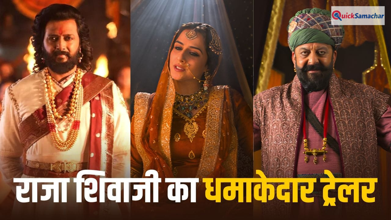 Raja Shivaji Trailer: रितेश देशमुख का एक्शन, संजय दत्त का रौब और विद्या बालन का जलवा, ‘राजा शिवाजी’ के ट्रेलर ने रोंगटे खड़े कर दिए