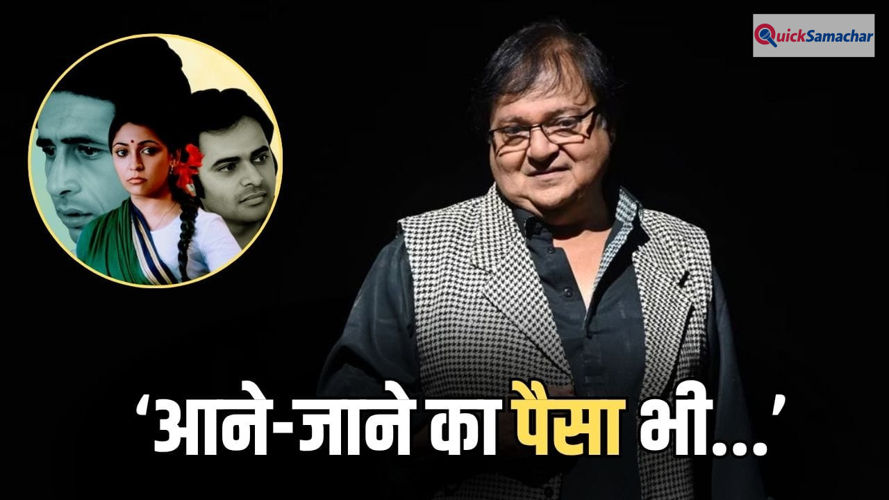 Rakesh Bedi: 44 साल पहले आई वो फिल्म, जिसके लिए राकेश बेदी को नहीं मिले थे एक भी पैसे, सालों बाद बयां किया दर्द