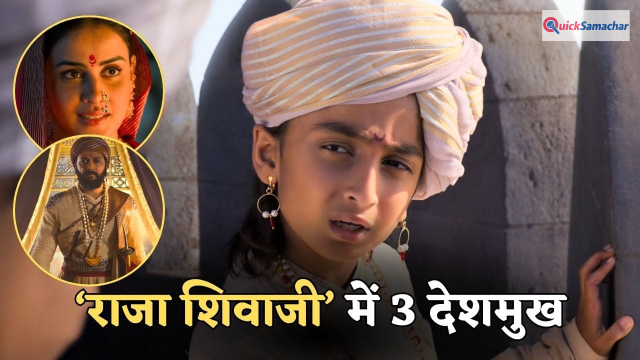 Riteish Deshmukh Son Debut: रितेश-जेनेलिया की फिल्म में छोटे बेटे की एंट्री, ‘राजा शिवाजी’ के ट्रेलर में दिखे 10 साल के राहिल