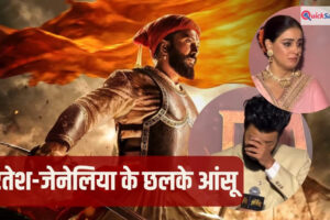 Raja Shivaji: 25 साल का सपना, 10 साल का संघर्ष, ट्रेलर लॉन्च के दौरान रो पड़े रितेश और जेनेलिया देशमुख