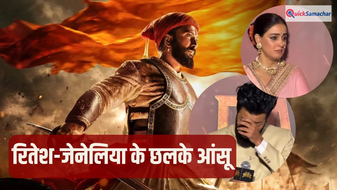 Raja Shivaji: 25 साल का सपना, 10 साल का संघर्ष, ट्रेलर लॉन्च के दौरान रो पड़े रितेश और जेनेलिया देशमुख