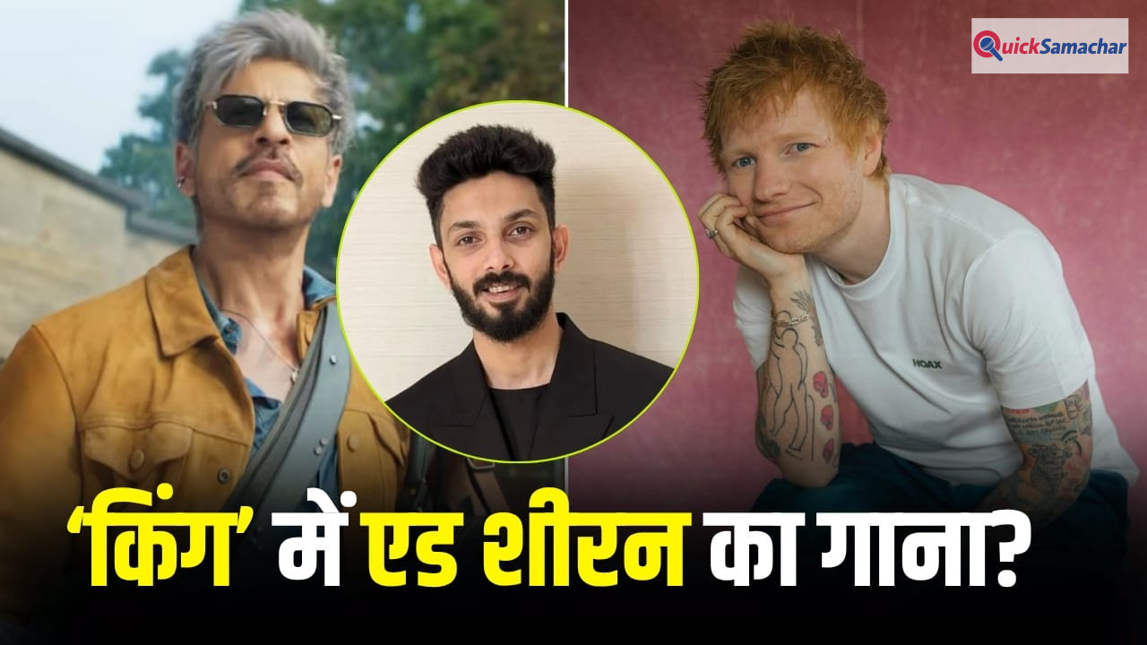 King: शाहरुख खान की ‘किंग’ में ब्रिटिश सिंगर एड शीरन की एंट्री? अनिरुद्ध रविचंदर ने सबकुछ बता दिया