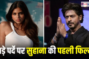 बेटी सुहाना का डेब्यू कराने के लिए शाहरुख खान कितना पैसा खर्च कर रहे हैं? जान लीजिए