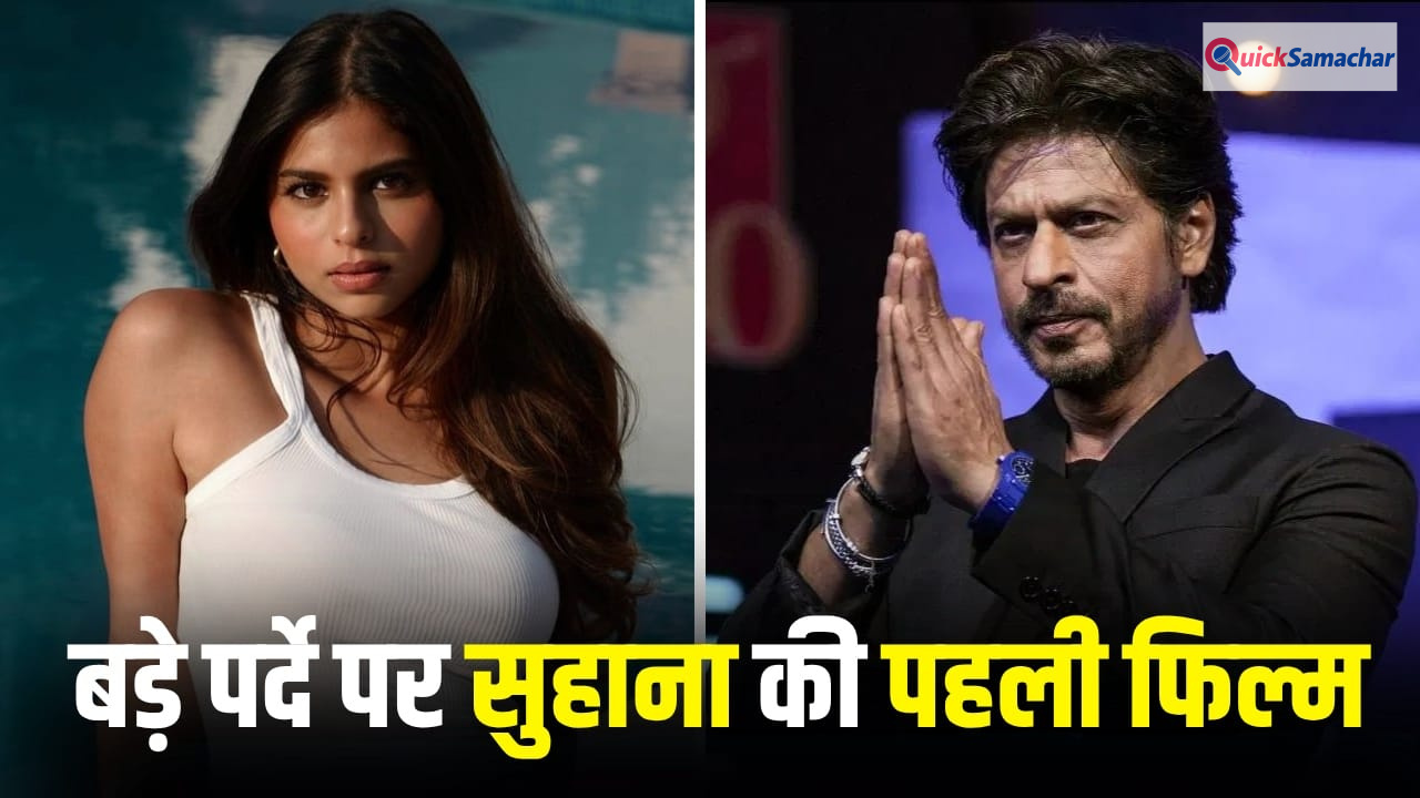 बेटी सुहाना का डेब्यू कराने के लिए शाहरुख खान कितना पैसा खर्च कर रहे हैं? जान लीजिए