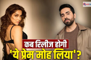 Yeh Prem Mol Liya Release: आ रहा नया प्रेम… इस दिन रिलीज होगी शरवरी-आयुष्मान खुराना की फिल्म