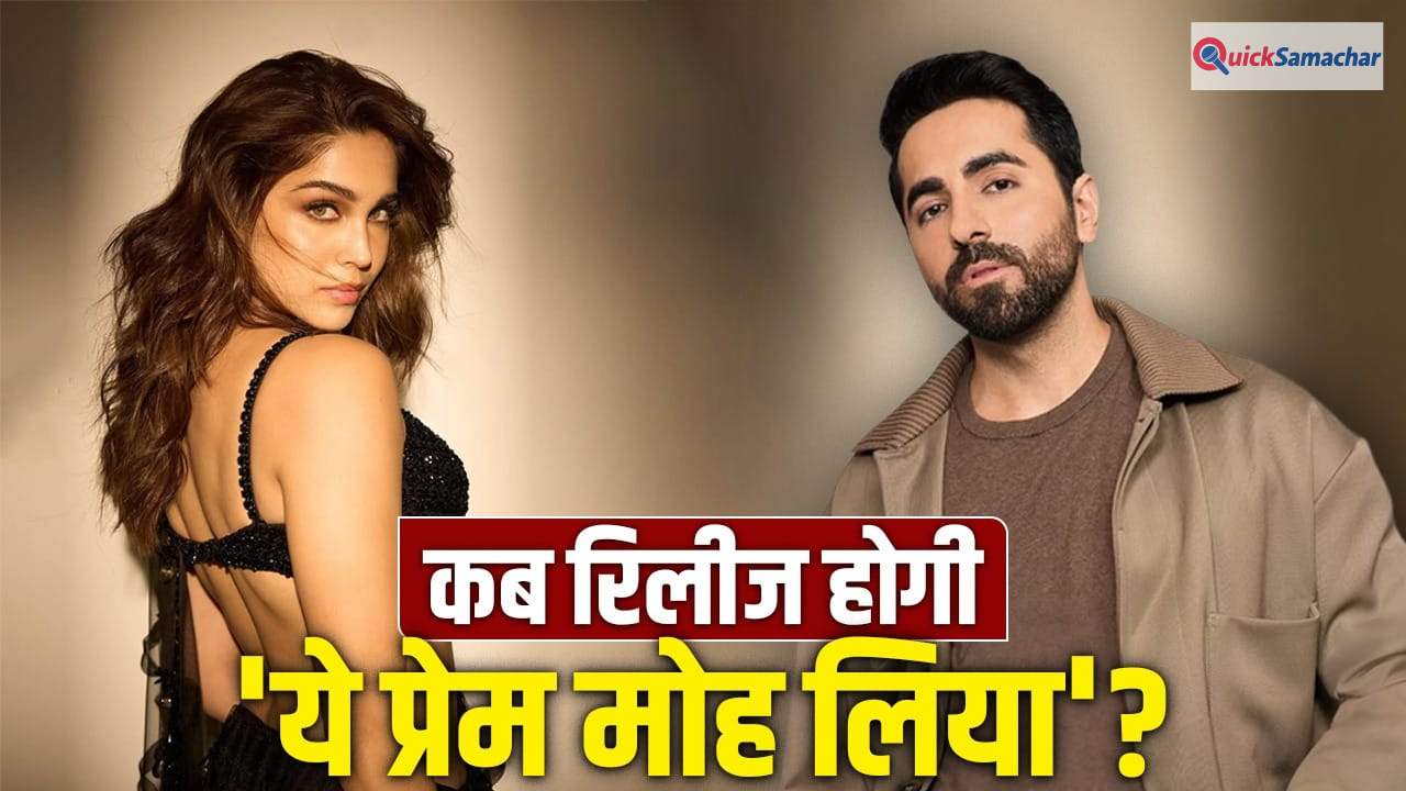 Yeh Prem Mol Liya Release: आ रहा नया प्रेम… इस दिन रिलीज होगी शरवरी-आयुष्मान खुराना की फिल्म