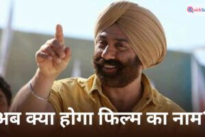 Sunny Deol Movie: सनी देओल-नागेश भट्ट की फिल्म का बदला नाम? मेकर्स ने ‘लखन’ के लिए ढूंढा नया टाइटल