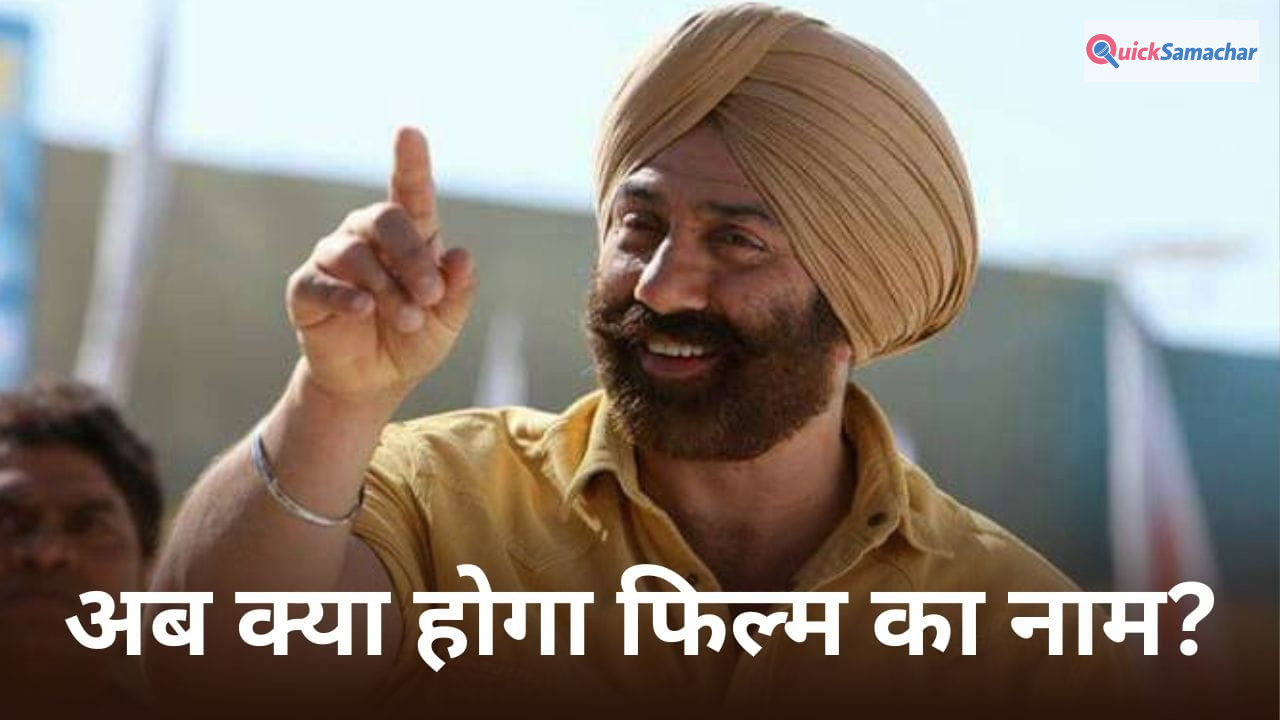 Sunny Deol Movie: सनी देओल-नागेश भट्ट की फिल्म का बदला नाम? मेकर्स ने ‘लखन’ के लिए ढूंढा नया टाइटल