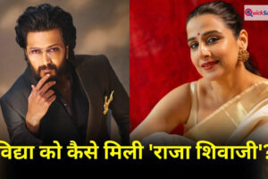 Vidya Balan On Riteish Deshmukh: अभिषेक बच्चन ने बताया छोटा भाई, तो विद्या बालन बोलीं- रितेश मेरा भाई नहीं है