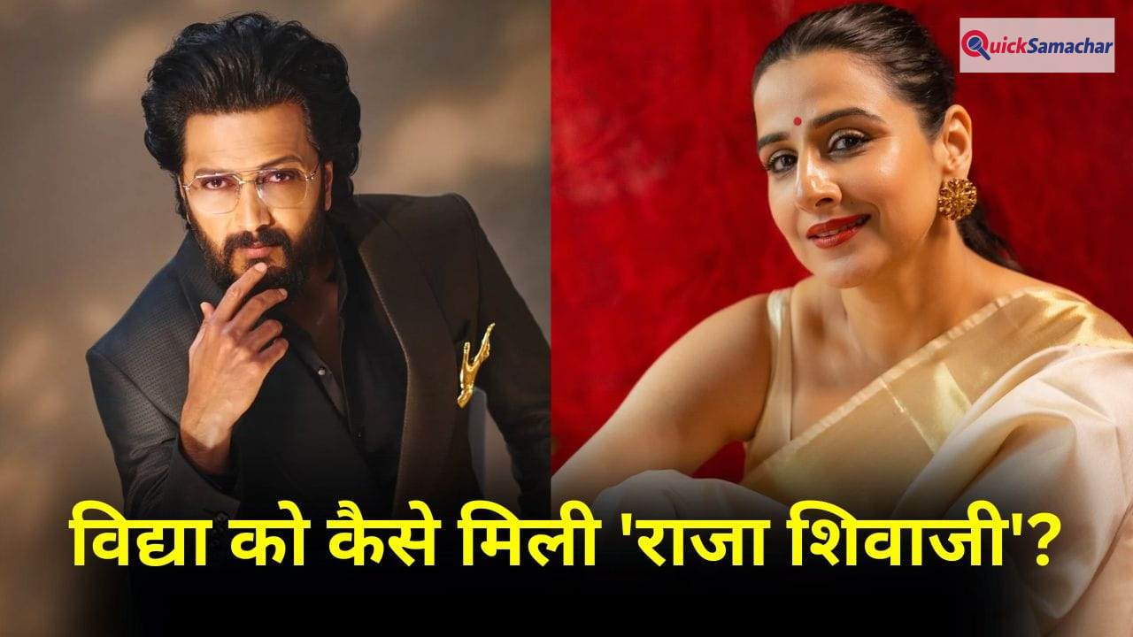 Vidya Balan On Riteish Deshmukh: अभिषेक बच्चन ने बताया छोटा भाई, तो विद्या बालन बोलीं- रितेश मेरा भाई नहीं है