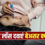वजन घटाने वाली दवाओं से भी क्यों नहीं घट रहा कुछ लोगों का वजन? एक्सपर्ट से जानें